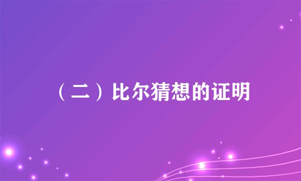 （二）比尔猜想的证明
