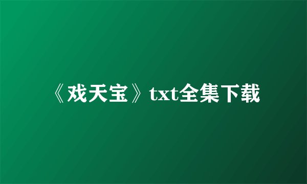 《戏天宝》txt全集下载