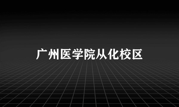 广州医学院从化校区