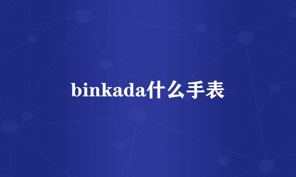 binkada什么手表