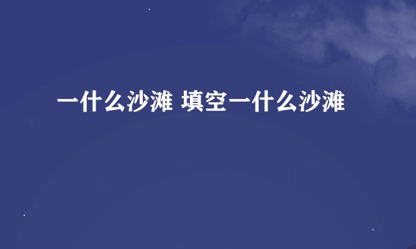 一什么沙滩 填空一什么沙滩