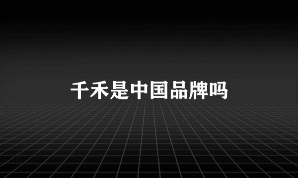 千禾是中国品牌吗