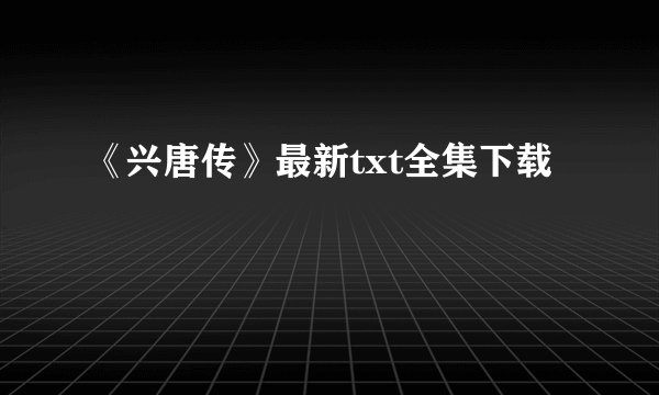 《兴唐传》最新txt全集下载