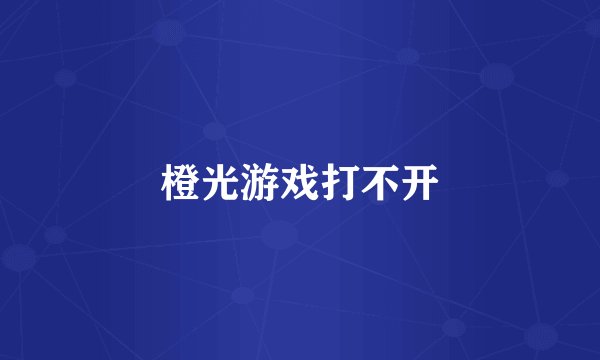 橙光游戏打不开