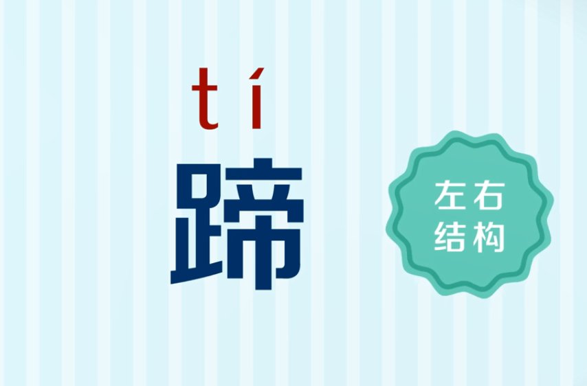 蹄的组词和拼音