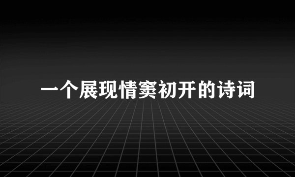 一个展现情窦初开的诗词