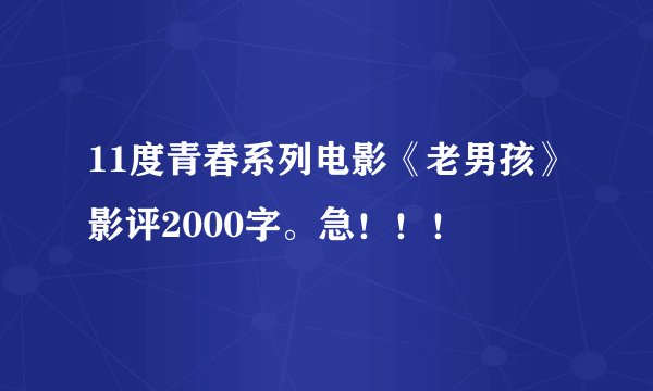 11度青春系列电影《老男孩》影评2000字。急！！！
