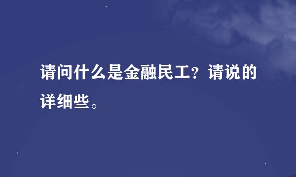 请问什么是金融民工？请说的详细些。