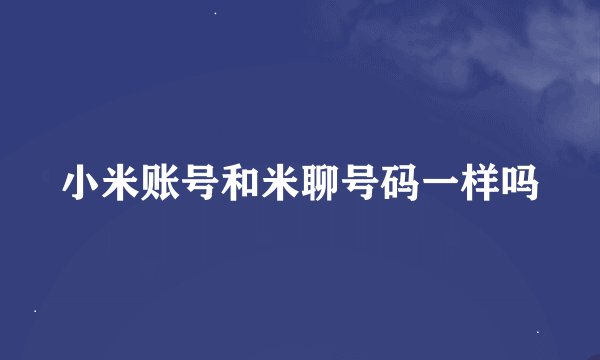 小米账号和米聊号码一样吗