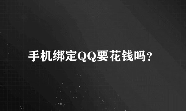 手机绑定QQ要花钱吗？