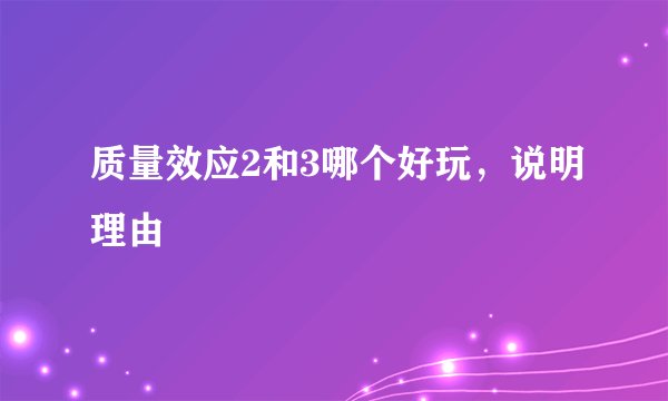 质量效应2和3哪个好玩，说明理由