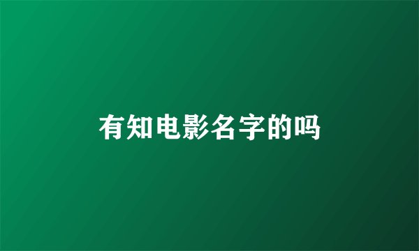 有知电影名字的吗