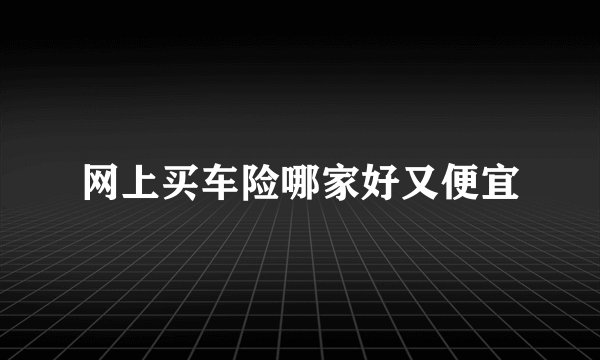 网上买车险哪家好又便宜