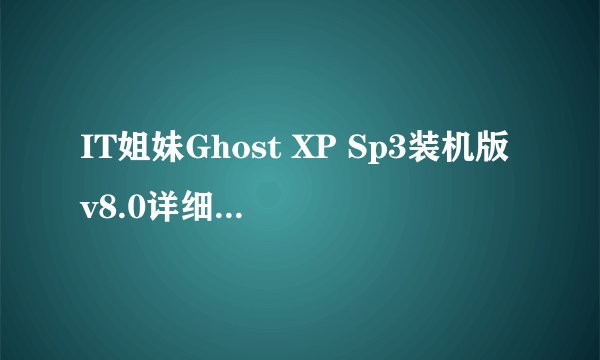 IT姐妹Ghost XP Sp3装机版v8.0详细安装过程