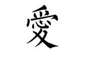 爱这个字的繁体字
