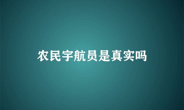 农民宇航员是真实吗