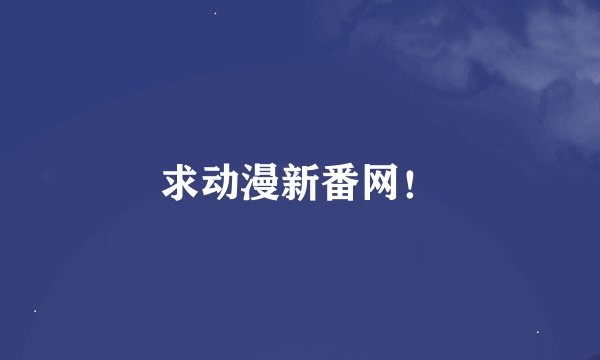 求动漫新番网！