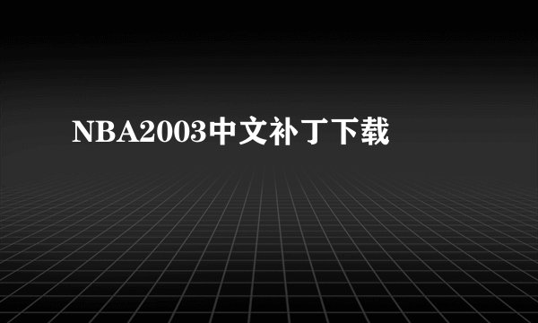 NBA2003中文补丁下载