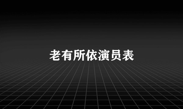 老有所依演员表
