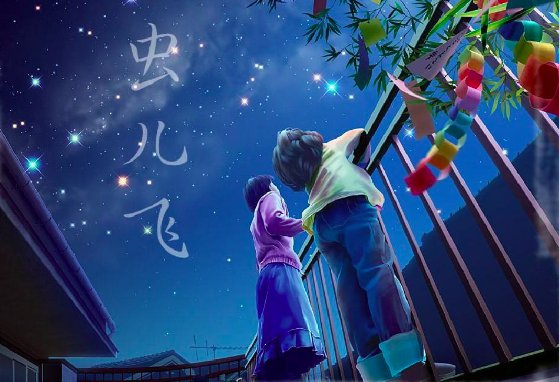 虫儿飞全部歌词