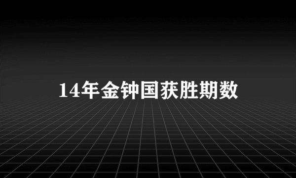 14年金钟国获胜期数