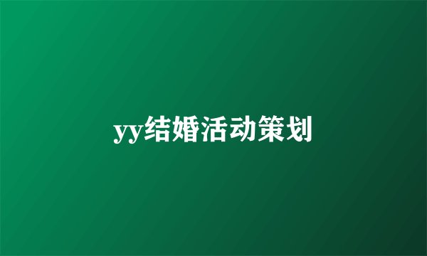 yy结婚活动策划