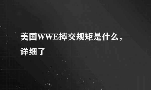 美国WWE摔交规矩是什么，详细了
