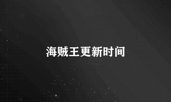 海贼王更新时间