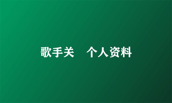 歌手关喆个人资料