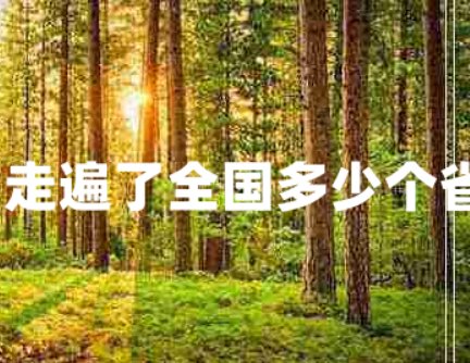 新旅行程约多少里