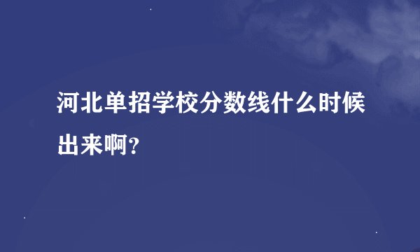 河北单招学校分数线什么时候出来啊？