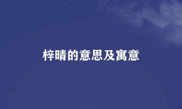 梓晴的意思及寓意