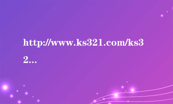 http://www.ks321.com/ks321/161.htm 我要这首歌的下载地址 我要下到电脑上..谢谢 我QQ296990590