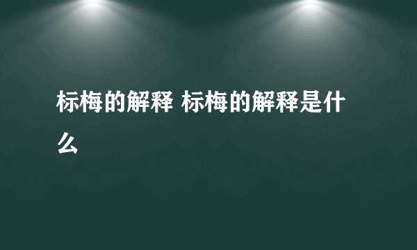 标梅的解释 标梅的解释是什么