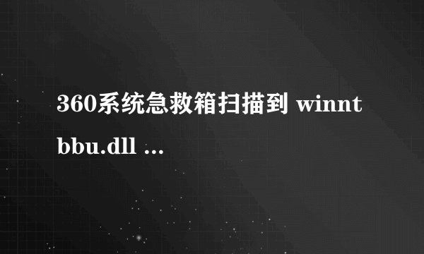360系统急救箱扫描到 winntbbu.dll 并进行修复
