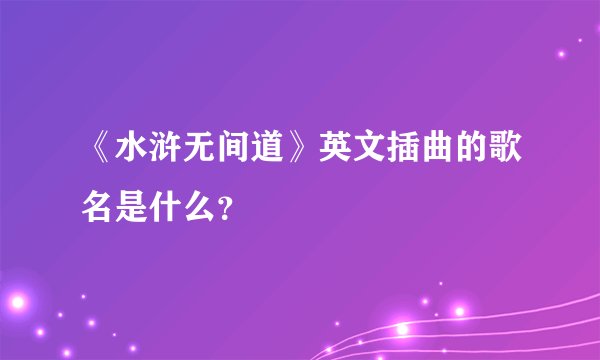 《水浒无间道》英文插曲的歌名是什么？