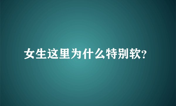 女生这里为什么特别软？
