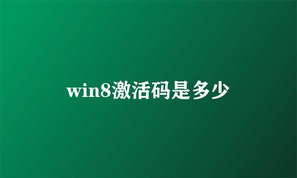 win8激活码是多少