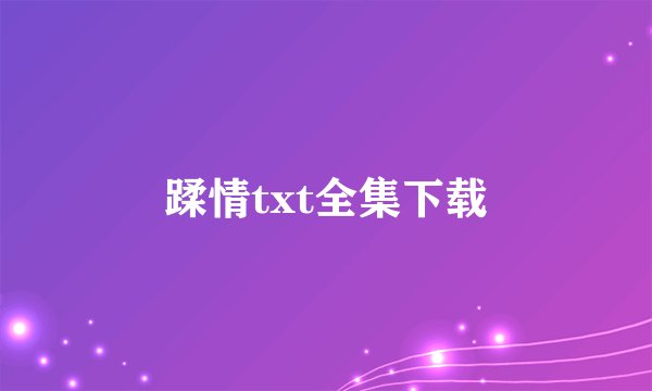 蹂情txt全集下载