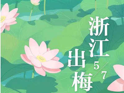 2023年什么时候出梅？