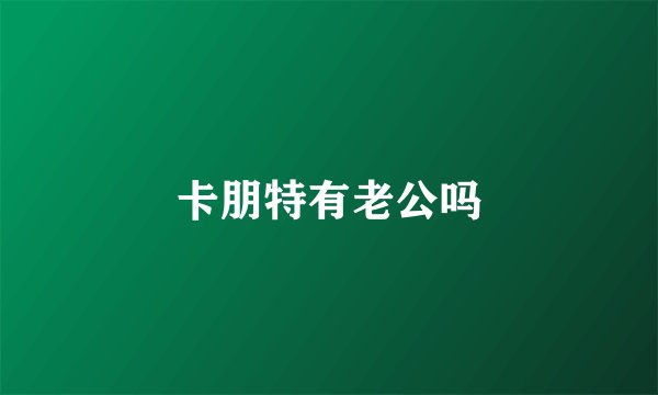 卡朋特有老公吗