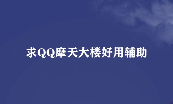 求QQ摩天大楼好用辅助