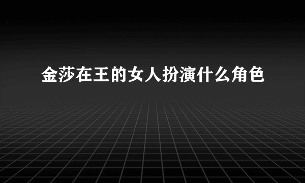 金莎在王的女人扮演什么角色