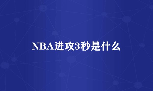NBA进攻3秒是什么