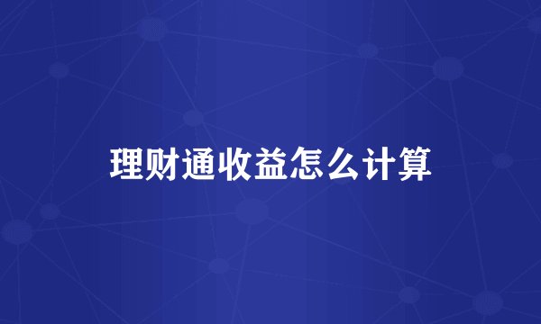 理财通收益怎么计算