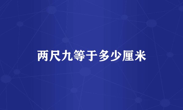 两尺九等于多少厘米
