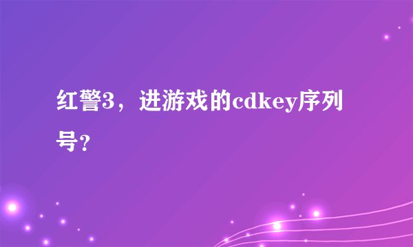 红警3，进游戏的cdkey序列号？