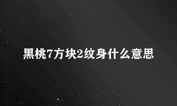 黑桃7方块2纹身什么意思