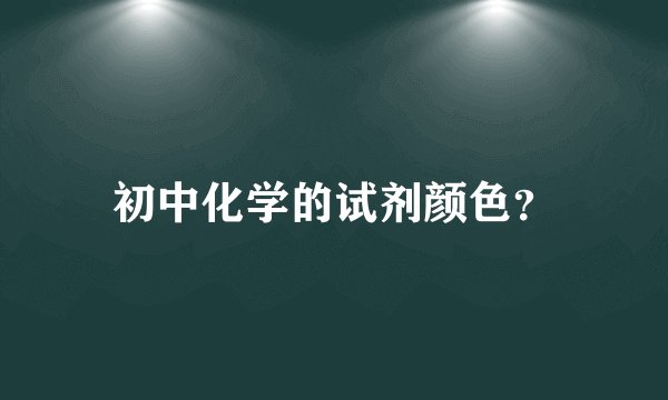 初中化学的试剂颜色？