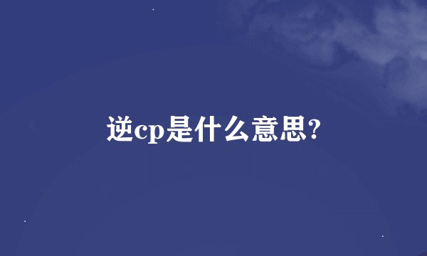 逆cp是什么意思?